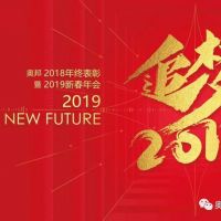 咱們家的年會|奧邦迎新年會——追夢2019