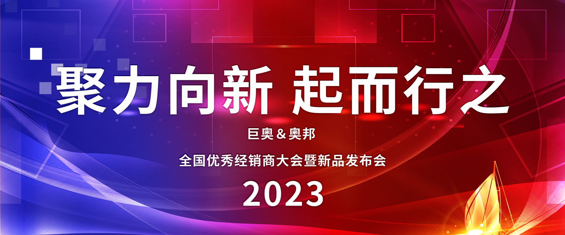 2023奧邦全國(guó)經(jīng)銷商大會(huì)